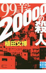 【中古】99の羊と20000の殺人 / 植田文博 (文庫)