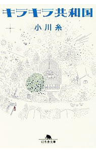 【中古】キラキラ共和国 / 小川糸 (文庫)