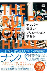 &nbsp;&nbsp;&nbsp; ナンパが最強のソリューションである 単行本 の詳細 カテゴリ: 中古本 ジャンル: 産業・学術・歴史 倫理・心理学 出版社: 宝島社 レーベル: 作者: 零時レイ カナ: ナンパガサイキョウノシリューションデアル / レイジレイ サイズ: 単行本 ISBN: 4800295132 発売日: 2019/08/01 関連商品リンク : 零時レイ 宝島社