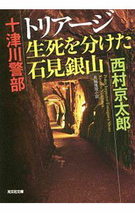 【中古】十津川警部トリアージ生死を分けた石見銀山 / 西村京太郎 (文庫)
