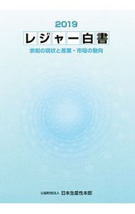 【中古】レジャー白書 2019/ 日本生産性本部 (単行本)