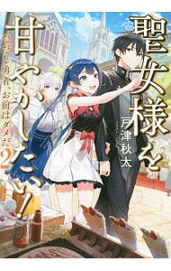 Author Name: Sa Line - 【中古】聖女様を甘やかしたい！ 2/ 戸津秋太 (単行本)