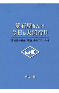 【中古】墓石屋さんは今日も大流行り / 水口勉