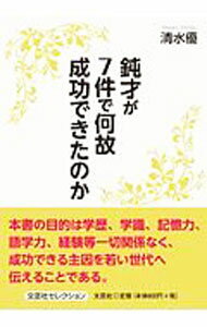 【中古】鈍才が7件で何故成功できたのか / 清水優 (文庫)