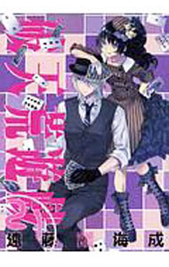 【中古】破天荒遊戯 21/ 遠藤海成