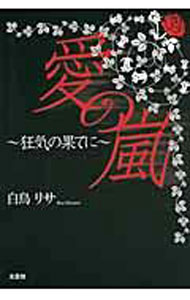 【中古】愛の嵐〜狂気の果てに〜 / 白鳥リサ (単行本)