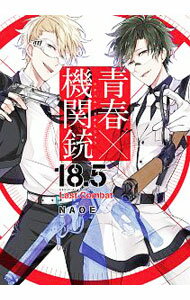 【中古】青春×機関銃　18．5　公式ファンブック　Last　Combat / NAOE