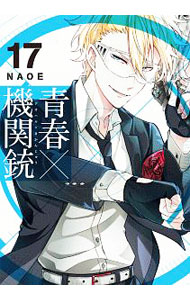 【中古】青春×機関銃 17/ NAOE