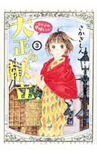 Futabasha Action C - 【中古】大正の献立　るり子の愛情レシピ 3/ さかきしん