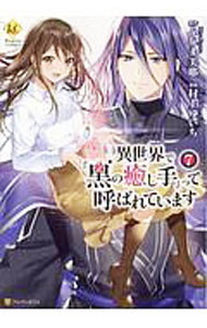 Shueisha Ribbon C - 【中古】異世界で『黒の癒し手』って呼ばれています 7/ 村上ゆいち