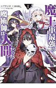 【中古】魔王軍最強の魔術師は人間だった 1/ アナジロ