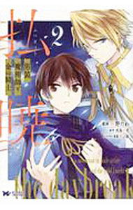 Ladies - 【中古】払暁　男装魔術師と金の騎士 2/ 明野たわ