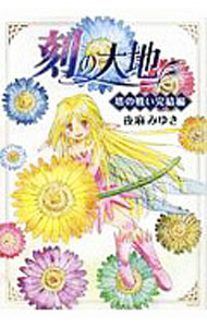 【中古】刻の大地　塔の戦い完結編 / 夜麻みゆき
