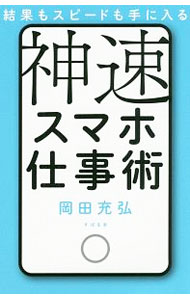 Other - 【中古】【全品10倍！5/10限定】結果もスピードも手に入る神速スマホ仕事術 / 岡田充弘 (新書)