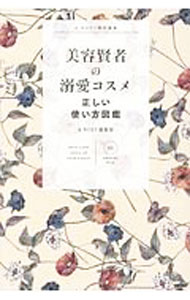 【中古】美容賢者の溺愛コスメ正しい使い方図鑑 / 宝島社