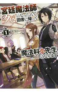 【中古】宮廷魔法師クビになったんで、田舎に帰って魔法科の先生になります 1/ 世界るい (単行本)