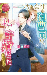 うちの会社の御曹司が、私の許婚だったみたいです[本/雑誌] (エタニティ文庫 エタニティブックス Rouge) / 当麻咲来/〔著〕