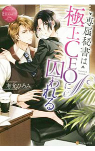 【中古】専属秘書は極上CEOに囚われる / 有允ひろみ (単行本)