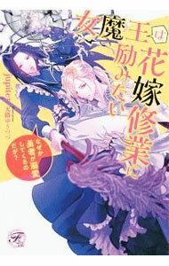 講談社X文庫 - 【中古】女魔王は花嫁修業に励みたい / jupiter (単行本)