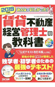 【中古】みんなが欲しかった！賃貸不動産経営管理士の教科書　2019年度版 / TAC出...