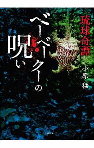 【中古】琉球奇譚　ベーベークーの呪い / 小原猛 (文庫)