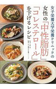 【中古】女子栄養大学栄養クリニックの女性の「中性...の商品画像