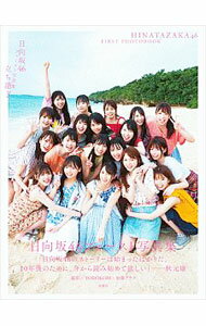 【中古】【ポストカード付】立ち漕ぎ　日向坂46ファースト写真集 / YOROKOBI (単行本)