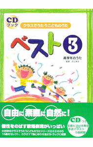 &nbsp;&nbsp;&nbsp; 【CD付】CDブック　クラスでうたうこどものうた　ベスト（3）高学年のうた 単行本 の詳細 付属品：CD付 カテゴリ: 中古本 ジャンル: 女性・生活・コンピュータ 音楽 出版社: 音楽センター レーベル: 作者: 井上伸子【監修】 カナ: シーディーブッククラスデウタウコドモノウタベスト3コウガクネンノウタ / イノウエノブコ サイズ: 単行本 ISBN: 9784900344815 発売日: 2005/05/30 関連商品リンク : 井上伸子【監修】 音楽センター