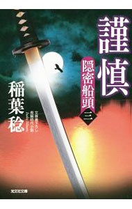 【中古】謹慎 / 稲葉稔 (文庫)