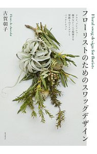 【中古】フローリストのためのスワッグデザイン / 古賀朝子