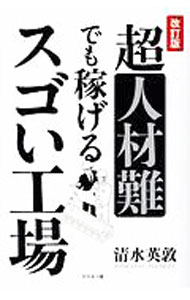 【中古】超人材難でも稼げるスゴい工場 / 清水英敦 (単行本)