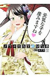 【中古】ノブナガ先生の幼な妻 5/ 紺野あずれ
