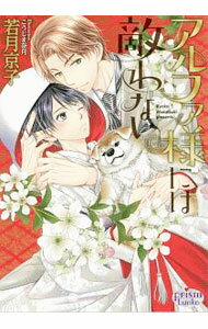 【中古】アルファ様には敵わない / 若月京子 (文庫)