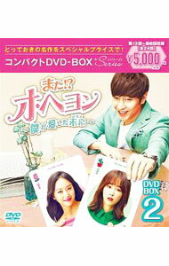【中古】また！？オ・ヘヨン〜僕が愛した未来〜　コンパクトDVD−BOX2/ 洋画