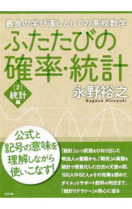 【中古】ふたたびの確率・統計 2/ 永野裕之