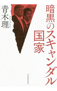 &nbsp;&nbsp;&nbsp; 暗黒のスキャンダル国家 単行本 の詳細 カテゴリ: 中古本 ジャンル: 政治・経済・法律 社会その他 出版社: 河出書房新社 レーベル: 作者: 青木理 カナ: アンコクノスキャンダルコッカ / アオキオサム サイズ: 単行本 ISBN: 4309249094 発売日: 2019/09/01 関連商品リンク : 青木理 河出書房新社