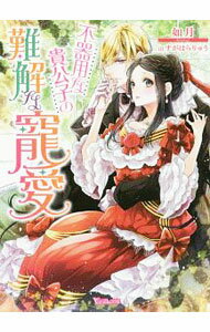 【中古】不器用な貴公子の難解な寵愛 / 如月 (文庫)