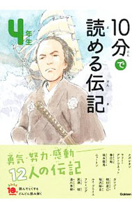 【中古】10分で読める伝記 4年生/ 塩谷京子