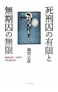 法律 - 【中古】死刑囚の有限と無期囚の無限 / 加賀乙彦