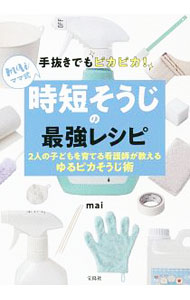 【中古】手抜きでもピカピカ！maiママ式時短そうじの最強レシピ / mai (単行本)