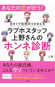 【中古】あなたの恋が叶う！8タイプ別男のつかまえ方　ラブホスタッフ上野さんのホンネ診断 / 上野 (単行本)