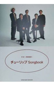 【中古】ギター弾き語り　チューリップ　Songbook / シンコー・ミュージック