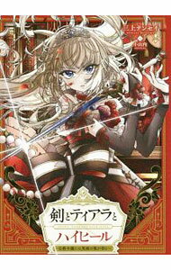 【中古】剣とティアラ