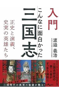 【中古】入門こんなに面白かった三国志 / 渡邉義浩