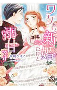 Ladies - 【中古】ワケあり新婚だけど溺甘です / 果桃なばこ