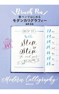 【中古】【全品10倍！6/25限定】筆ペンではじめるモダンカリグラフィー / 島野真希 (単行本)