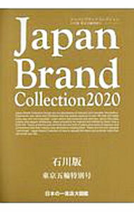 Agriculture and Livestock Industry - 【中古】Japan　Brand　Collection石川版　2020 / サイバーメディア (単行本)
