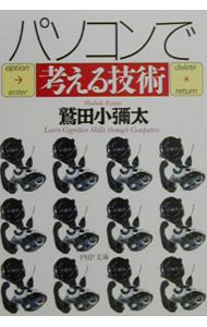 Flash - 【中古】【全品10倍！5/15限定】パソコンで考える技術 / 鷲田小彌太 (文庫)