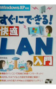 &nbsp;&nbsp;&nbsp; すぐにできる！快適LAN入門　WindowsXP対応 単行本 の詳細 カテゴリ: 中古本 ジャンル: 女性・生活・コンピュータ ホームページ・インターネット 出版社: ソーテック社 レーベル: 作者: 井村克也 カナ: スグニデキルカイテキランニュウモン / イムラカツヤ サイズ: 単行本 ISBN: 4881662716 発売日: 2002/03/01 関連商品リンク : 井村克也 ソーテック社　