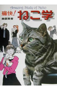 &nbsp;&nbsp;&nbsp; 痛快！ねこ学 単行本 の詳細 カテゴリ: 中古本 ジャンル: 女性・生活・コンピュータ 猫の本 出版社: 集英社インターナショナル レーベル: 作者: 南部美香 カナ: ツウカイネコガク / ナンブミカ サイズ: 単行本 ISBN: 4797670363 発売日: 2002/03/01 関連商品リンク : 南部美香 集英社インターナショナル